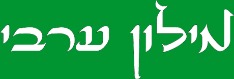 מילון ערבי